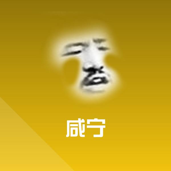 咸宁聊天表情