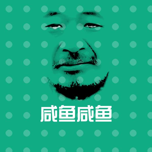 咸鱼咸鱼聊天表情