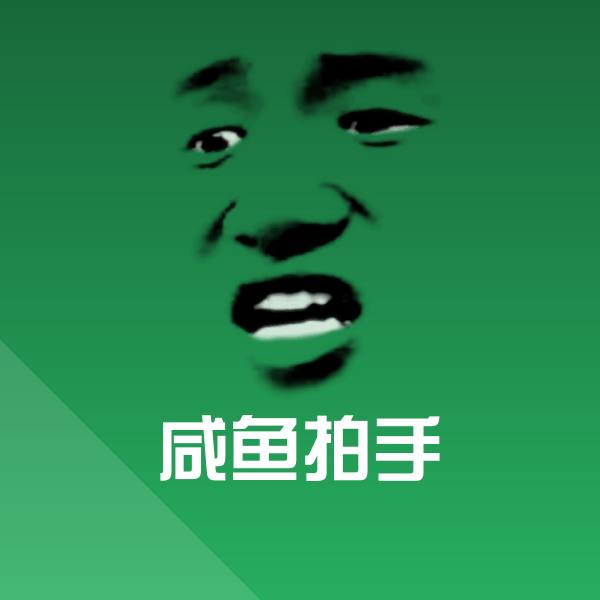 原创咸鱼拍手表情包