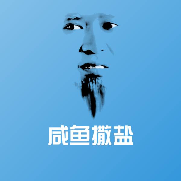 搞笑咸鱼撒盐表情