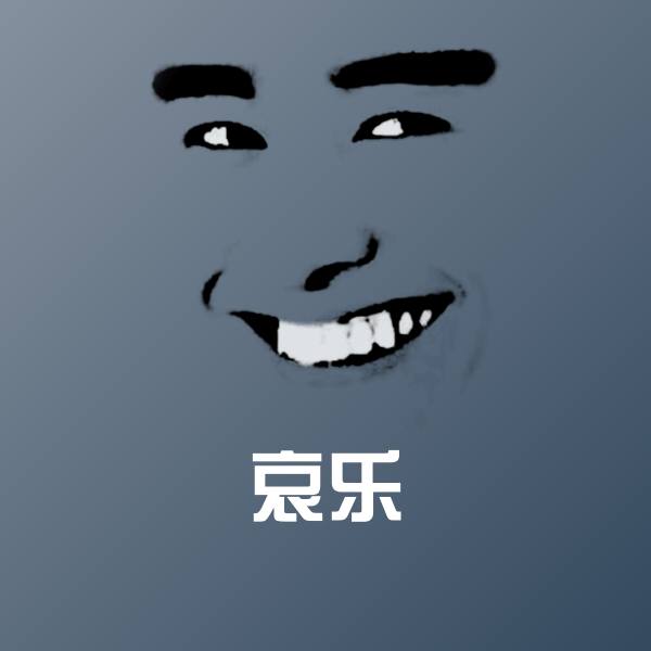 哀乐表情包