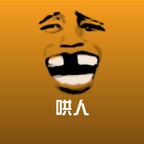 哄人斗图图片