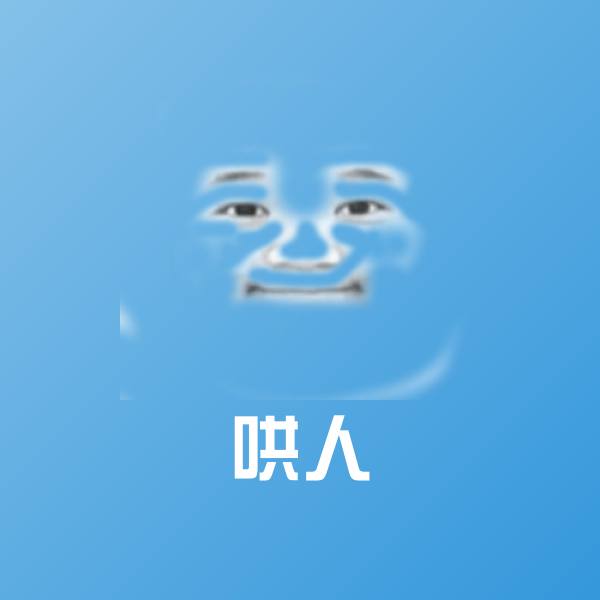 哄人斗图图片