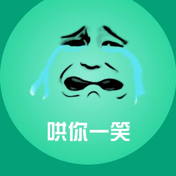 可爱哄你一笑表情