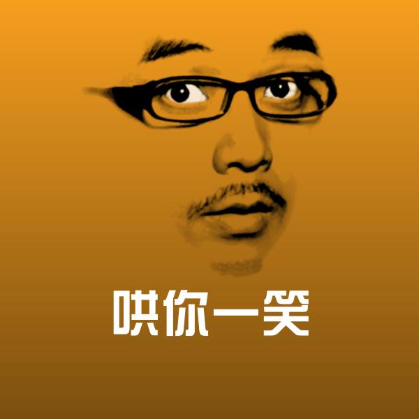 高清哄你一笑表情图片