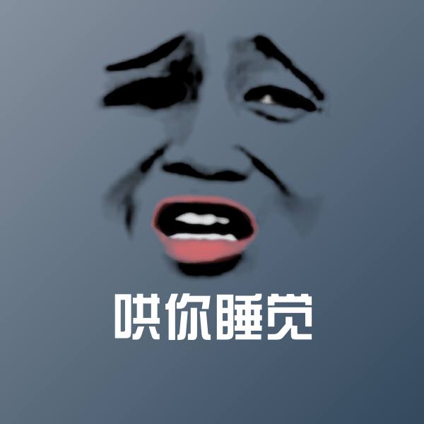 哄你睡觉表情包