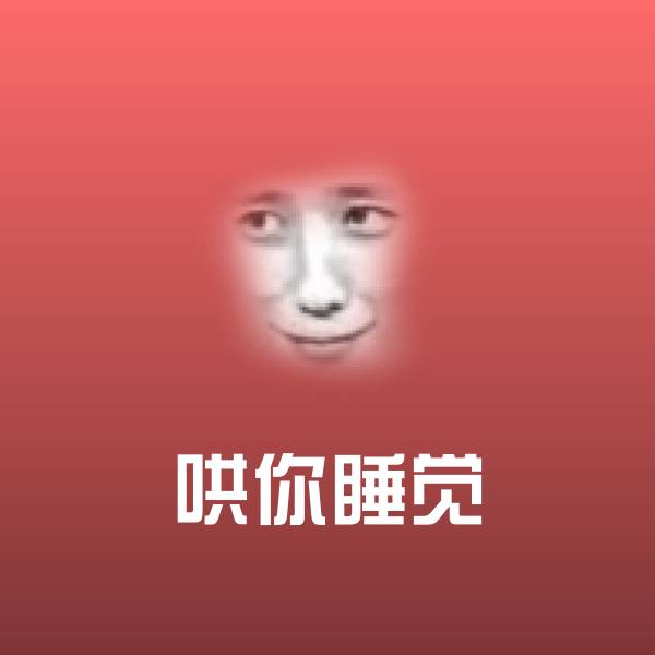 哄你睡觉微信表情包