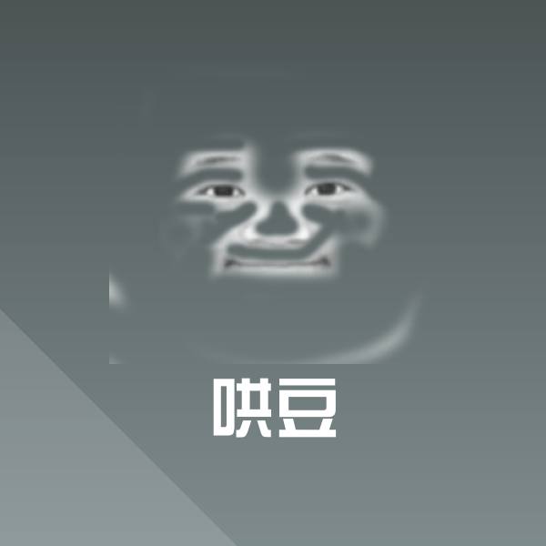 哄豆表情包
