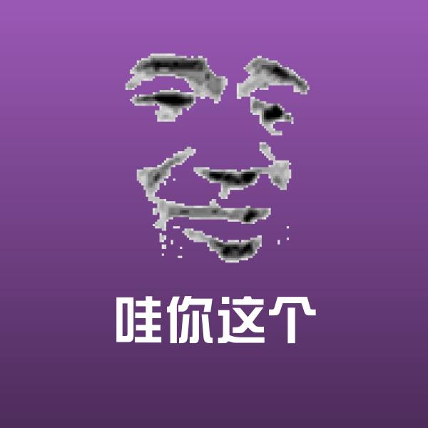 哇你这个微信表情包