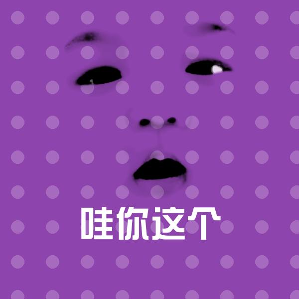 搞笑哇你这个表情
