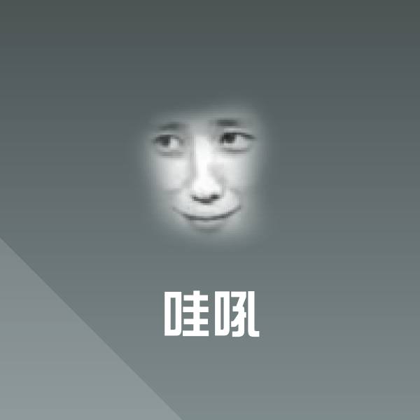 哇吼微信表情包 第1张