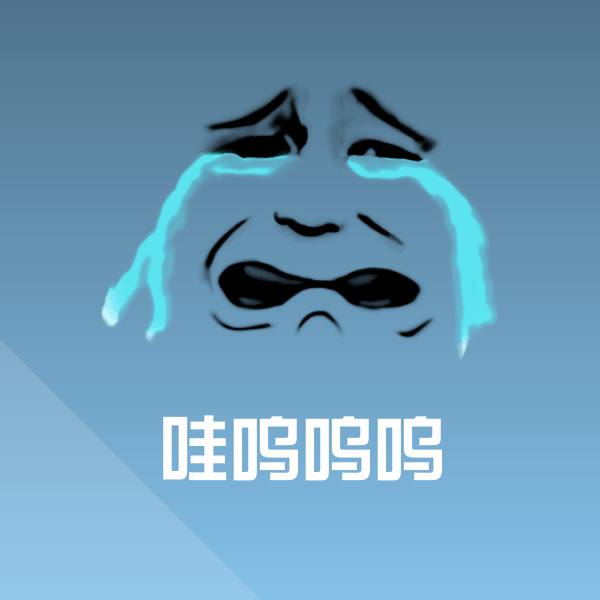 可爱哇呜呜呜表情