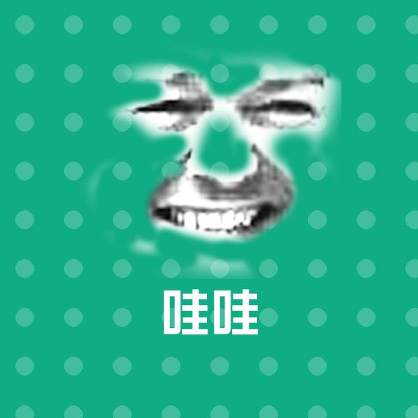 原创哇哇表情包