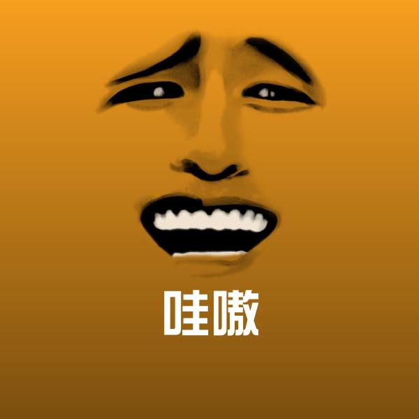 搞笑哇嗷表情