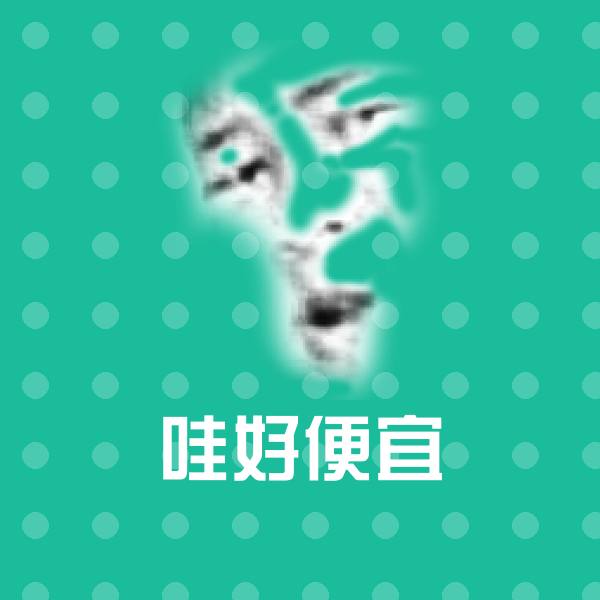 哇好便宜斗图图片 第1张