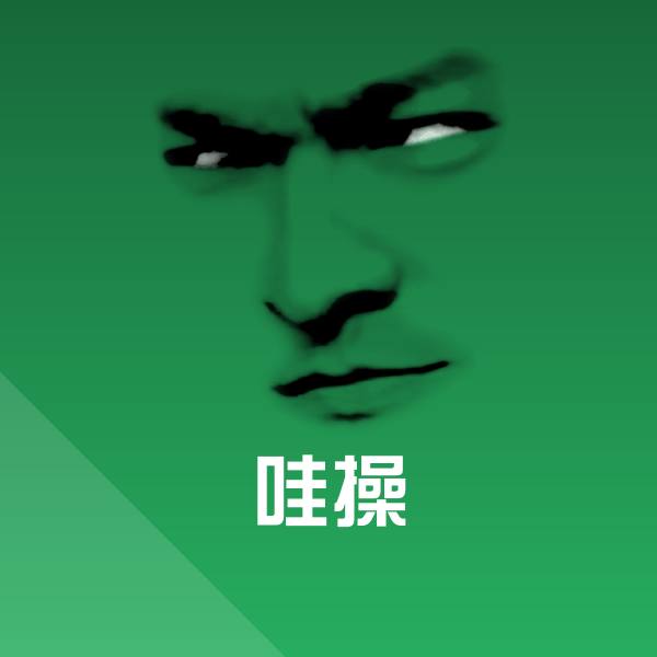 哇操微信表情包