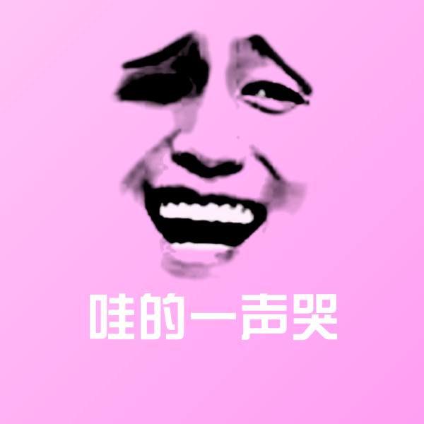 可爱哇的一声哭表情