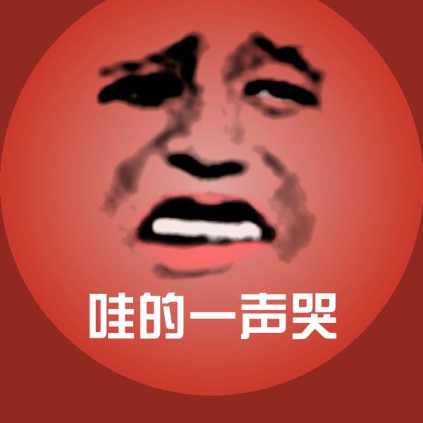 原创哇的一声哭表情包