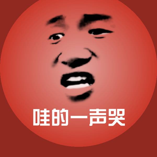 哇的一声哭微信表情包