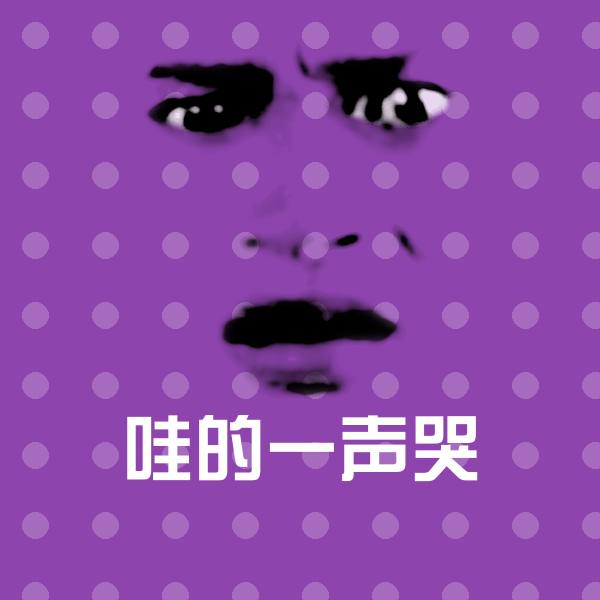 哇的一声哭微信表情包