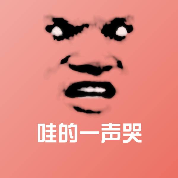 可爱哇的一声哭表情