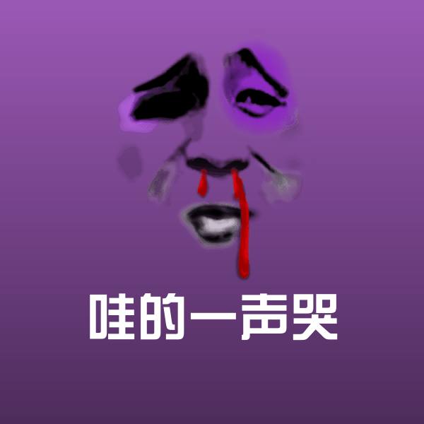 哇的一声哭沙雕表情包