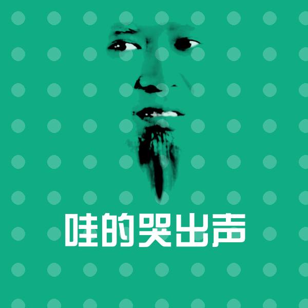 哇的哭出声斗图神器