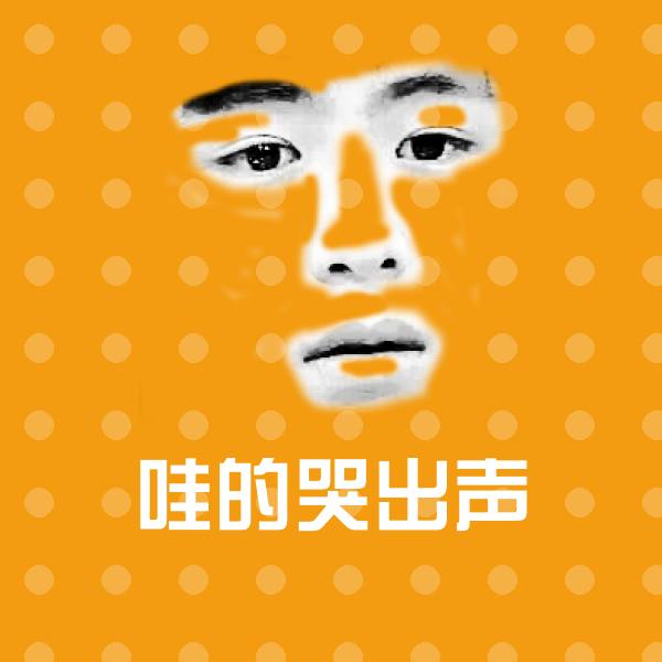 哇的哭出声微信表情包