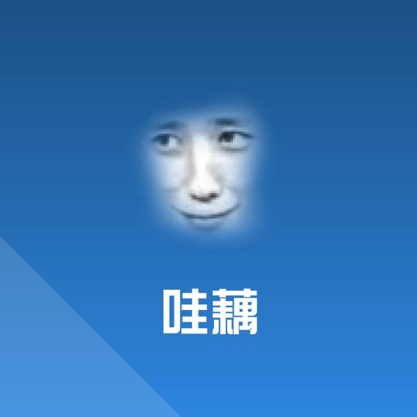 搞笑哇藕表情