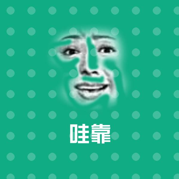 高清哇靠表情图片