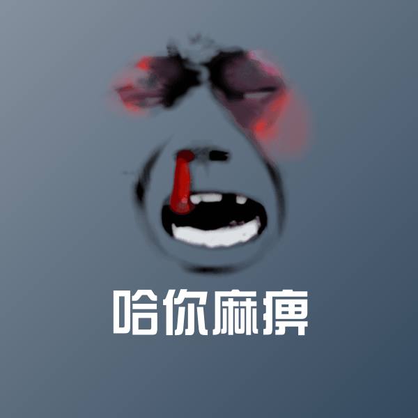 哈你麻痹表情包