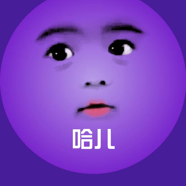 可爱哈儿表情