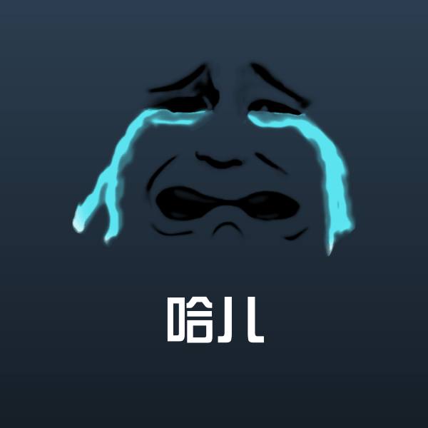 原创哈儿表情包