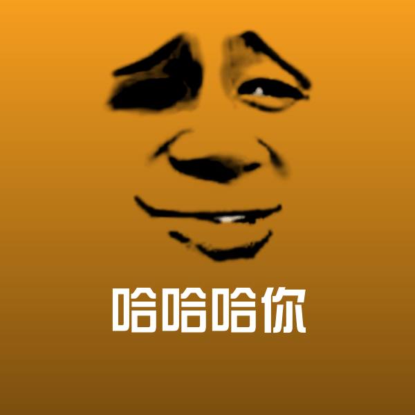 哈哈哈你微信表情包