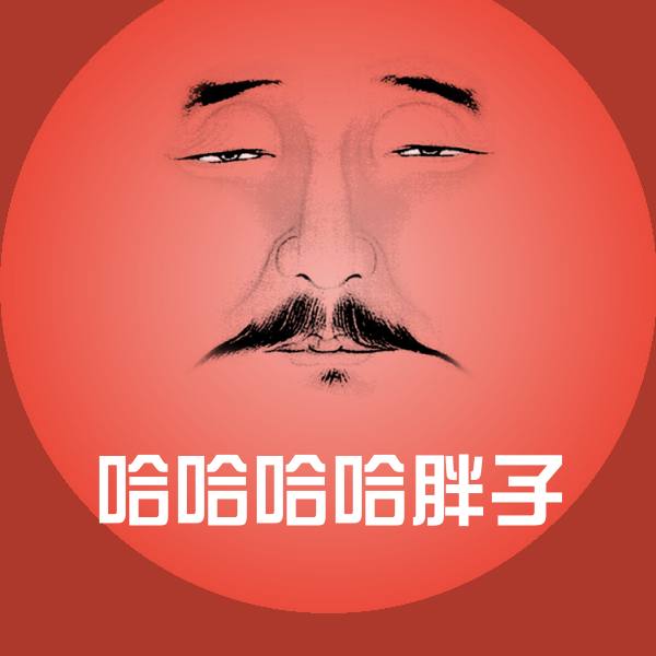 哈哈哈哈胖子斗图神器