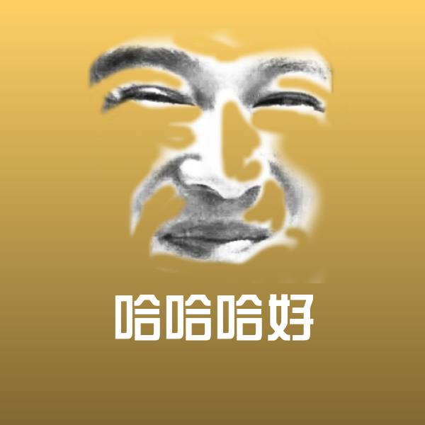 搞笑哈哈哈好表情