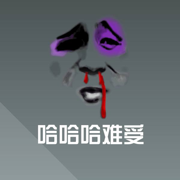 哈哈哈难受微信表情包