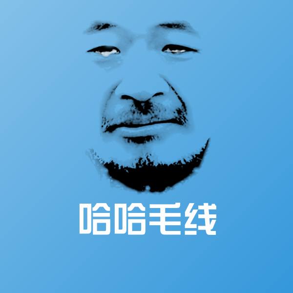 哈哈毛线聊天表情 第1张