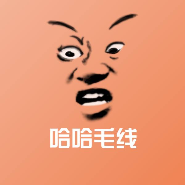 哈哈毛线表情包