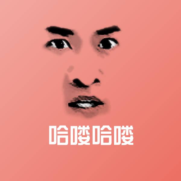哈喽哈喽微信表情包