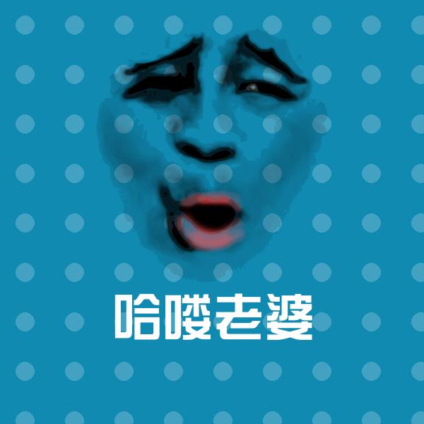 哈喽老婆斗图神器