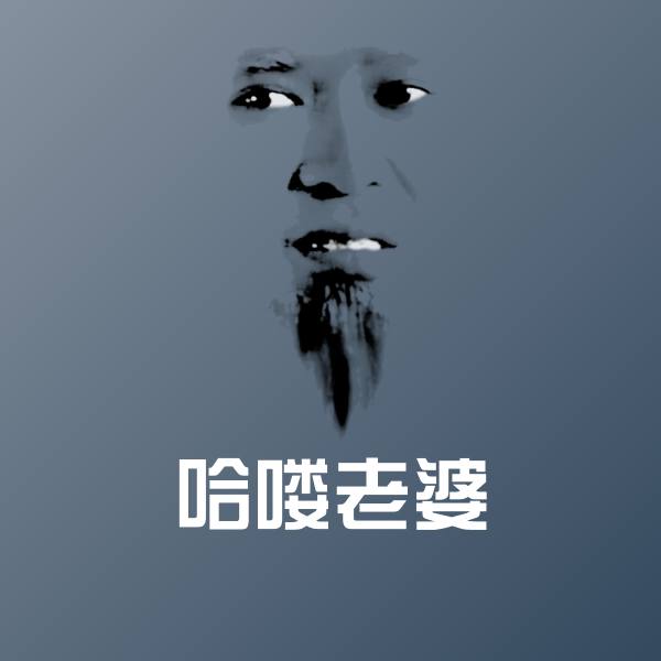 哈喽老婆斗图图片