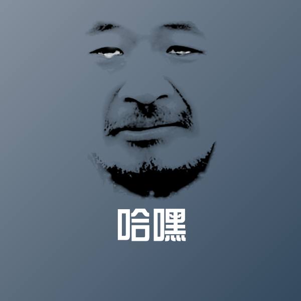 原创哈嘿表情包