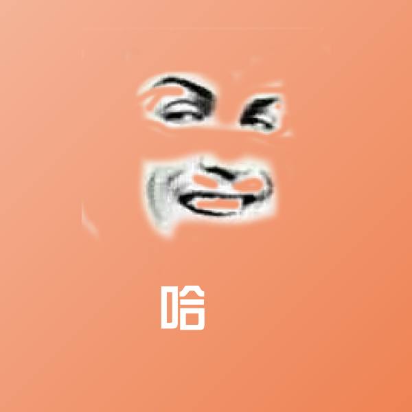 原创哈囉表情包