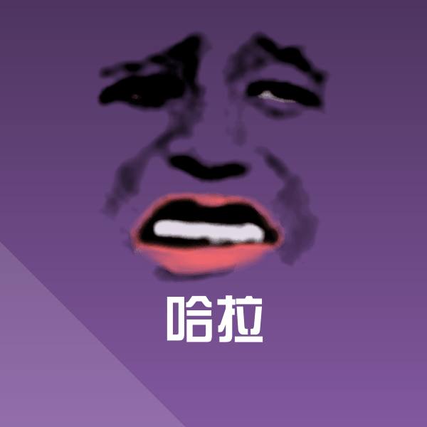 原创哈拉表情包