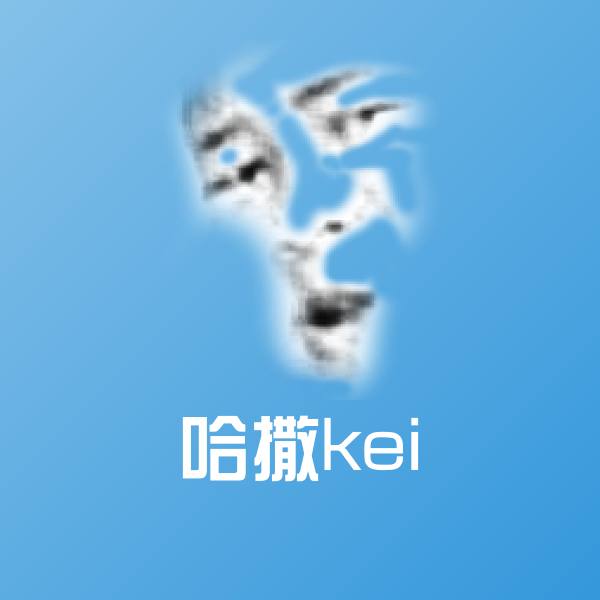 哈撒kei微信表情包