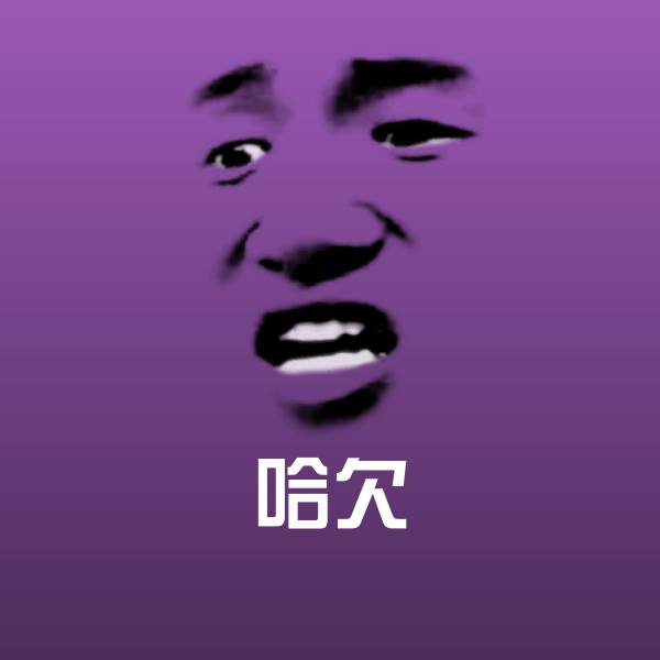 搞笑哈欠表情