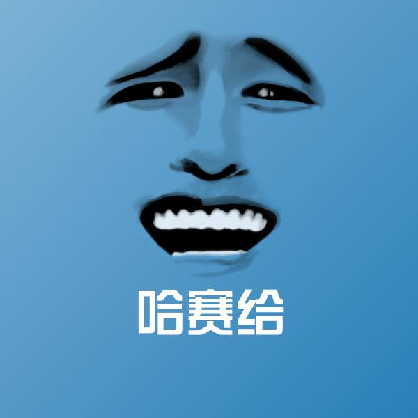 哈赛给斗图图片