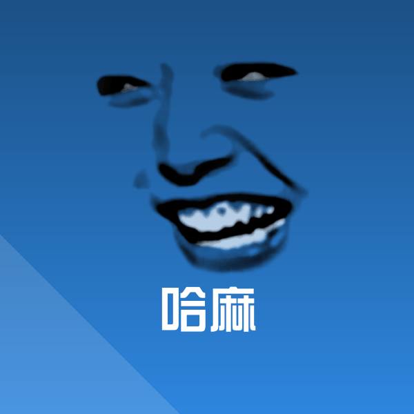 哈麻斗图神器