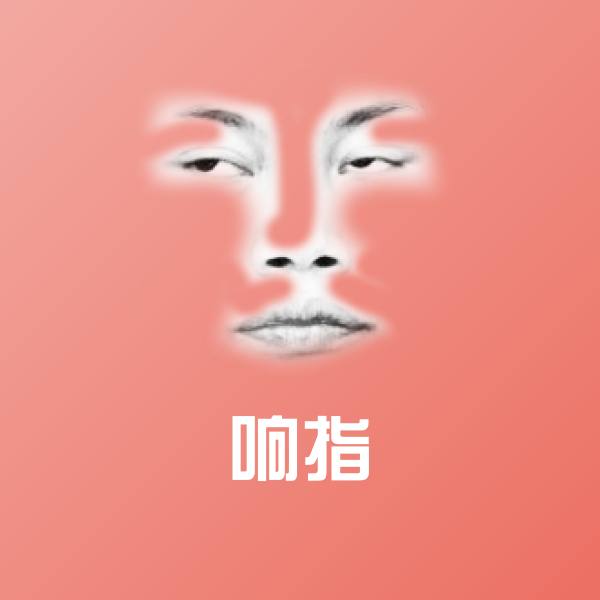 响指表情包